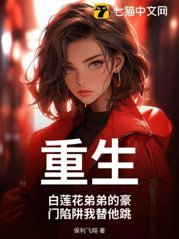 白莲花的恶毒继兄