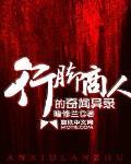 行脚商人的奇闻异录听书
