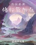 我的武道修行靠加点 可可不热