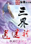逍遥三界是什么游戏