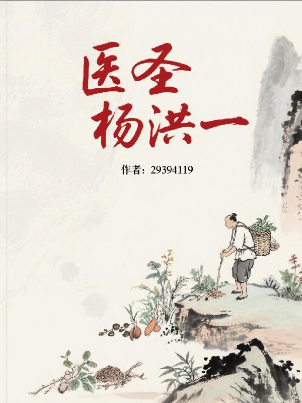 神医洪阳