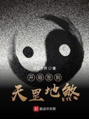 开局签到天煞孤星笔趣阁