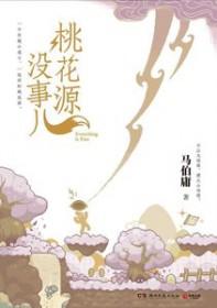桃花源到底是不是真的