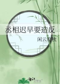 丞相干什么的