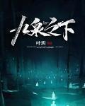 九泉之下后一句是什么