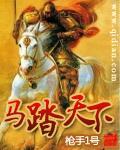马踏天下李清有几个女人