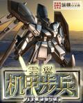 机甲步兵精校TXT全集