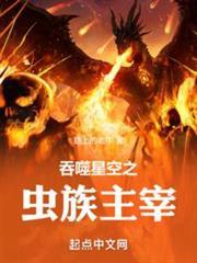 吞噬星空之虫群主宰百度百科