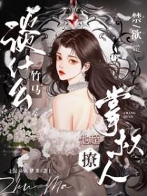 禁欲掌权人他超撩全文免费阅读