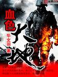血色大地完整在线观看