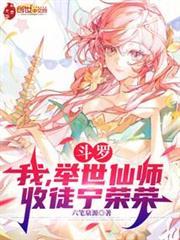 斗罗我举世仙师收徒宁荣荣TXT