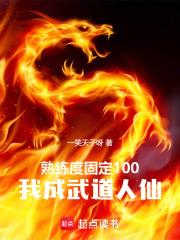 我成武道人仙免费