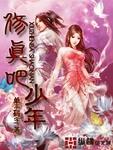 修真少年在校园顶点