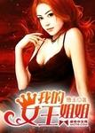 我的女王姐姐全文阅读