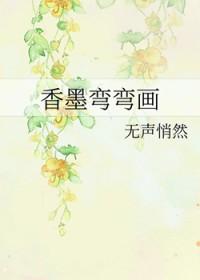 香墨弯弯画txt