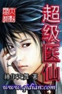 超级医仙TXT