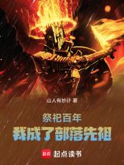 祭祀百年我成了部落先祖无错阅读