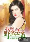 我的野蛮女友电影国语免费完整版
