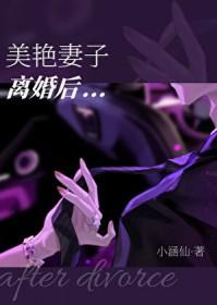 美艳妻子离婚后 晋江文学城