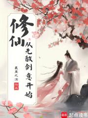 修仙主角开始就无敌