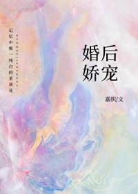 婚后娇宠by南星北落免费阅读