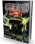 完美风暴普通话版在线播放