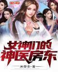 女神的神医保镖