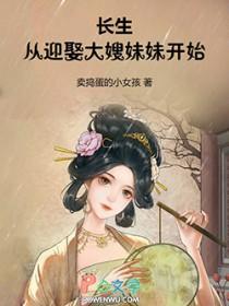 长生从迎娶大嫂妹妹开始几个女主
