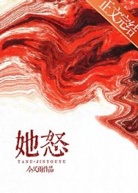 她怒了作文500字左右