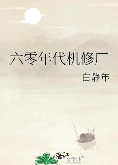 六零年代机修厂杜思苦笔趣阁最新章节