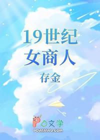19世纪女子服装