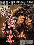 网游之野蛮祭祀