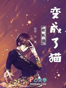 被系统变成猫 女