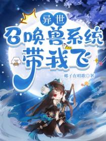 异界召唤兽类排行榜
