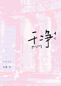 干净的英文