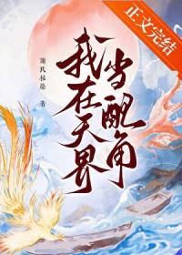 我在天界当配角番外