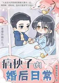 病秧子的婚后日常by狸猫不吃鱼
