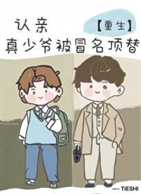 认亲前真少爷被冒名顶替