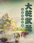 从武馆学徒到大乾武圣最新章节