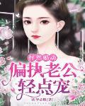 怦然心动腹黑老公宠上瘾 雨中柔情