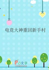 电竞大神重回新手村免费陶灼