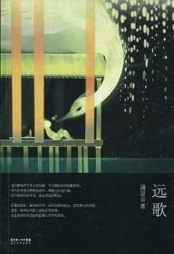 远歌鲜语