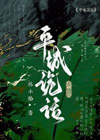 平城事谁是凶手