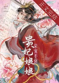 贵妃娘娘荣宠不衰幕后黑手是谁