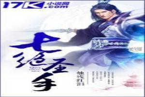 谁是七绝圣手