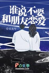 好朋友谈恋爱