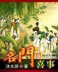 名门喜事男主身份