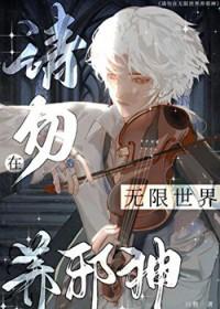 请勿在无限世界养邪神免费