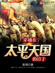 穿越在太平天国的日子的