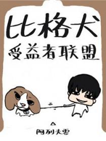 比格犬受益者联盟by